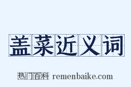 盖菜近义词是什么意思的图片
